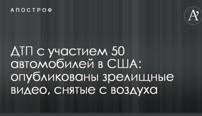 ДТП за участю 50 автомобілів в США: опубліковано видовищні відео, зняті з повітря