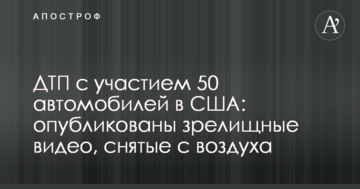 ДТП за участю 50 автомобілів в США: опубліковано видовищні відео, зняті з повітря