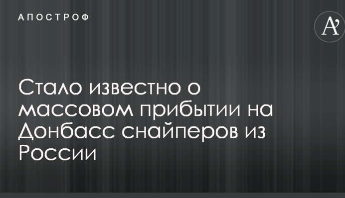 Стало известно о массовом прибытии на Донбасс снайперов из России