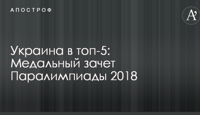Перемога США і Україна в десятці: Підсумковий медальний залік Паралімпіади 2018