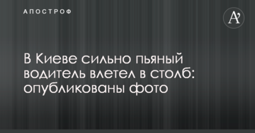 У Києві сильно п'яний водій влетів у стовп: опубліковано фото