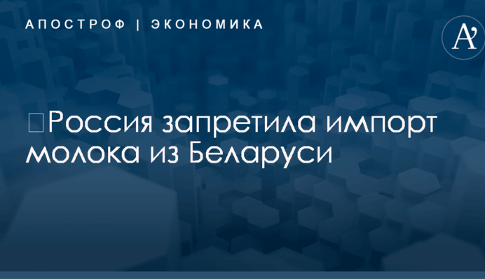 ​Россия запретила импорт молока из Беларуси