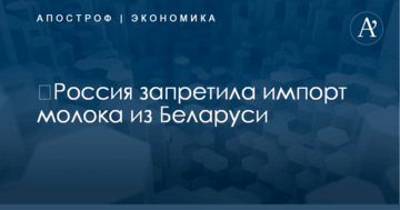 ​Россия запретила импорт молока из Беларуси