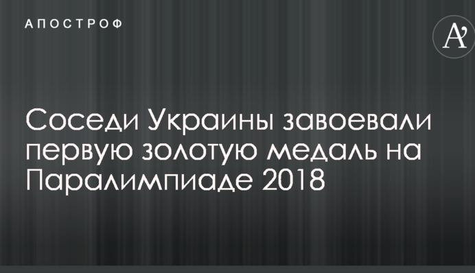Соседи Украины завоевали первую золотую медаль на Паралимпиаде 2018