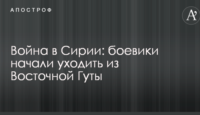 Війна в Сирії: бойовики почали йти зі Східної Гути