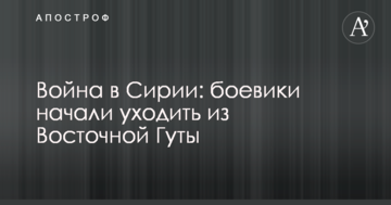 Війна в Сирії: бойовики почали йти зі Східної Гути