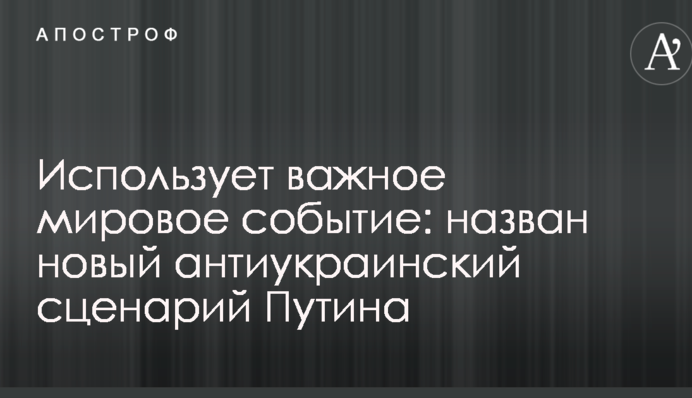 Использует важное мировое событие: назван новый антиукраинский сценарий Путина