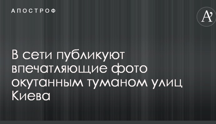 У мережі публікують вражаючі фото огорнутих туманом вулиць Києва