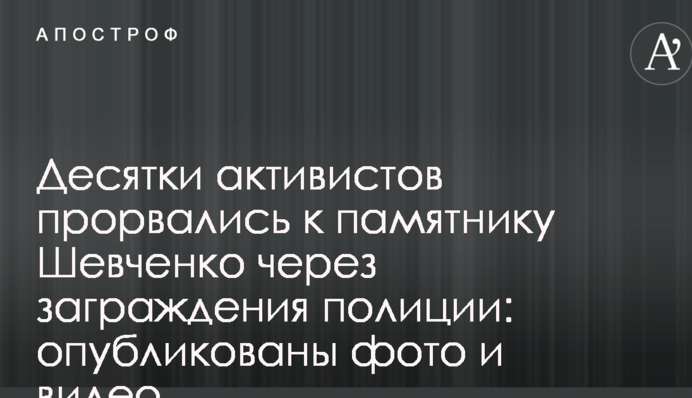 Десятки активістів прорвалися до пам'ятника Шевченку через загородження поліції: опубліковані фото і відео