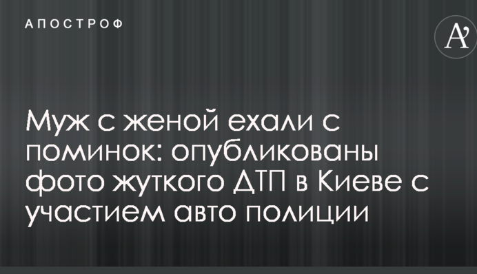 Муж с женой ехали с поминок: опубликованы фото жуткого ДТП в Киеве с участием авто полиции