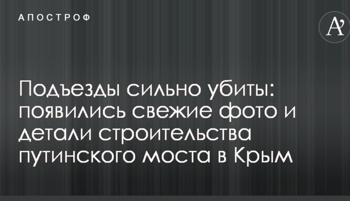 Під'їзди сильно вбиті: з'явилися свіжі фото і деталі будівництва путінського моста в Крим