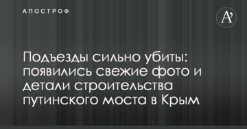 Під'їзди сильно вбиті: з'явилися свіжі фото і деталі будівництва путінського моста в Крим