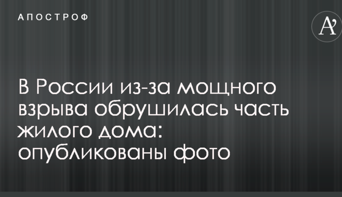 У Росії через потужний вибух обрушилася частина житлового будинку: опубліковані фото