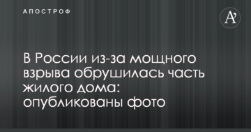 У Росії через потужний вибух обрушилася частина житлового будинку: опубліковані фото