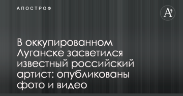 В окупованому Луганську засвітився відомий російський артист: опубліковані фото і відео