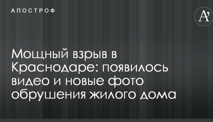 Мощный взрыв в Краснодаре: появилось видео и новые фото обрушения жилого дома