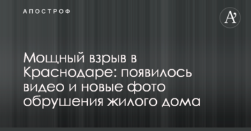 Потужний вибух в Краснодарі: з'явилося відео і нові фото обвалення житлового будинку