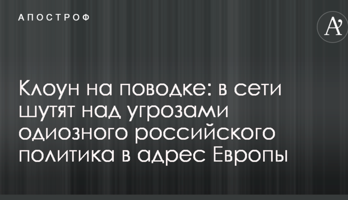 Клоун на поводке: в сети шутят над видео с угрозами одиозного российского политика в адрес Европы