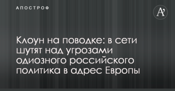 Клоун на повідку: в мережі жартують над відео з погрозами одіозного російського політика на адресу Європи