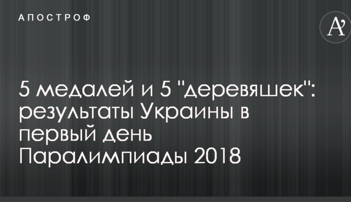 5 медалей и 5 "деревяшек": результаты Украины в первый день Паралимпиады 2018