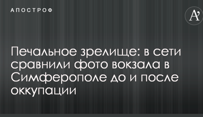 Сумне видовище: в мережі порівняли фото вокзалу в Сімферополі до і після окупації