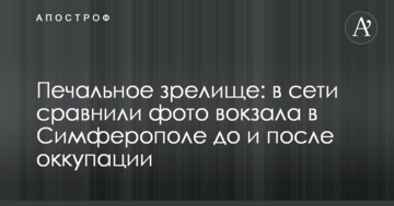 Печальное зрелище: в сети сравнили фото вокзала в Симферополе до и после оккупации