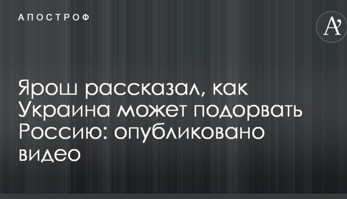 Ярош рассказал, как Украина может подорвать Россию: опубликовано видео