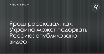 Ярош розповів, як Україна може підірвати Росію: опубліковано відео