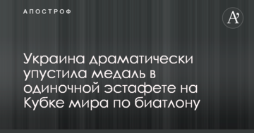 Украина драматически упустила медаль в одиночной эстафете на Кубке мира по биатлону