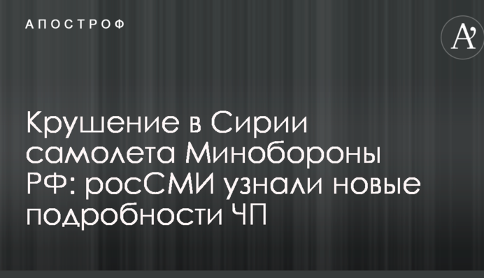 Аварія в Сирії літака Міноборони РФ: росЗМІ дізналися нові подробиці НП