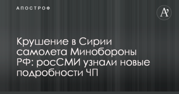Аварія в Сирії літака Міноборони РФ: росЗМІ дізналися нові подробиці НП