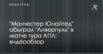 "Манчестер Юнайтед" обыграл "Ливерпуль" в матче тура АПЛ: видеообзор