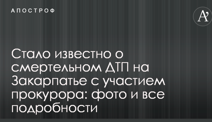 Стало известно о смертельном ДТП на Закарпатье с участием прокурора: фото и все подробности
