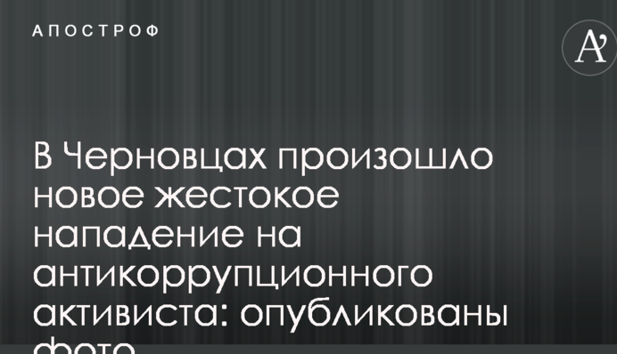 У Чернівцях відбувся новий жорстокий напад на антикорупційного активіста: опубліковано фото