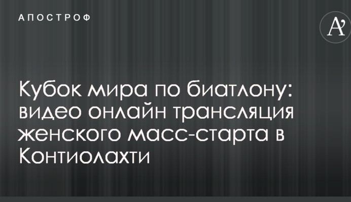Кубок мира по биатлону: полное видео женского масс-старта в Контиолахти