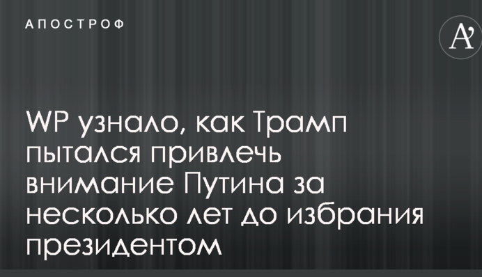 WP дізналося, як Трамп намагався привернути увагу Путіна за кілька років до обрання президентом