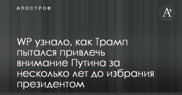 WP дізналося, як Трамп намагався привернути увагу Путіна за кілька років до обрання президентом