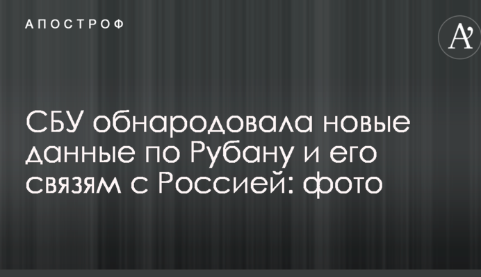 СБУ обнародовала новые данные по Рубану и его связям с Россией: фото