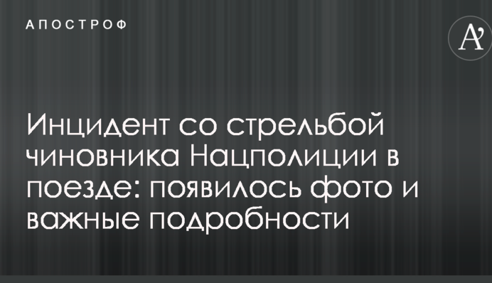 Інцидент зі стріляниною чиновника Нацполіції в поїзді: з'явилося фото і важливі подробиці