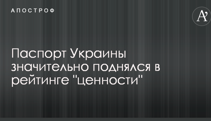 Паспорт Украины значительно поднялся в рейтинге 