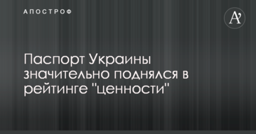Паспорт Украины значительно поднялся в рейтинге "ценности"