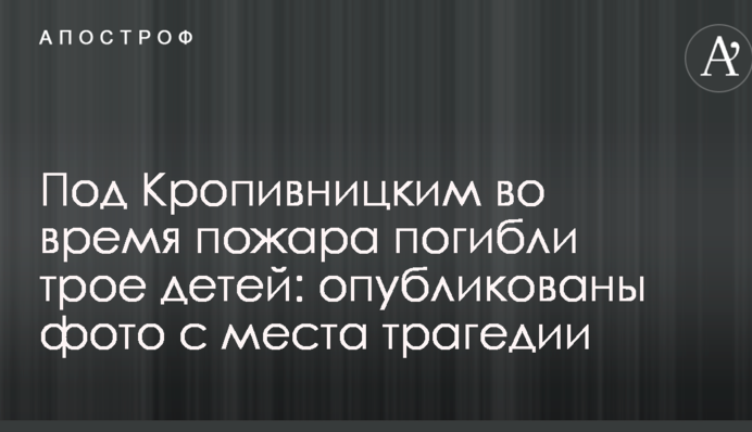 Под Кропивницким во время пожара погибли трое детей: опубликованы фото с места трагедии