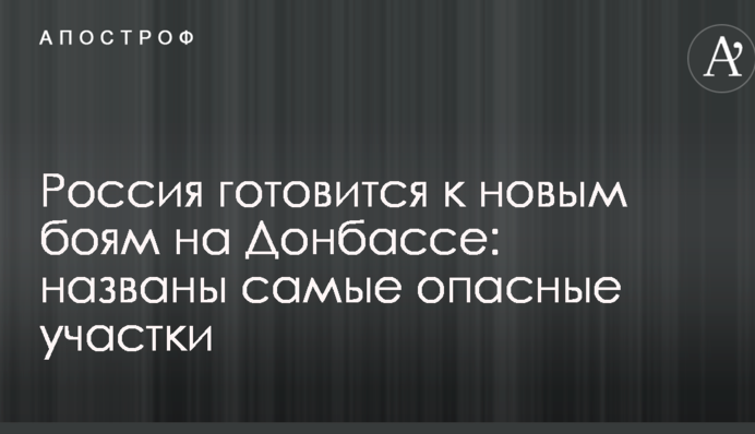 Росія готується до нових боїв на Донбасі: названо найнебезпечніші ділянки