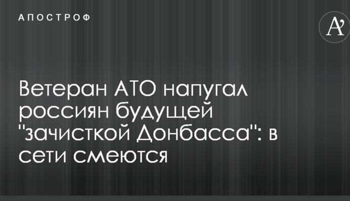 Ветеран АТО напугал россиян будущей 