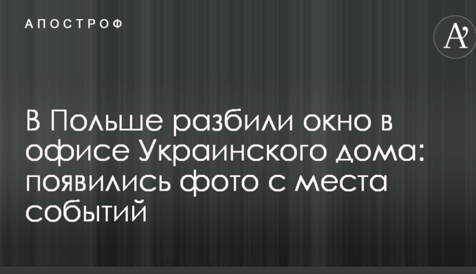 В Польше разбили окно в офисе Украинского дома: появились фото с места событий