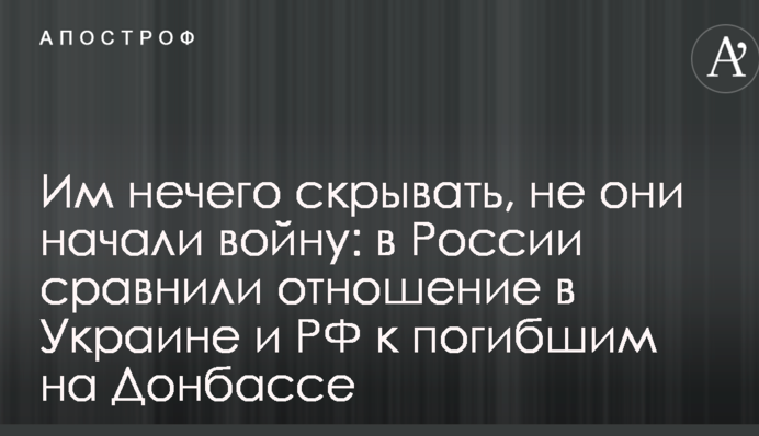 Їм нема чого приховувати, не вони почали війну: у Росії порівняли ставлення в Україні та РФ до загиблих на Донбасі