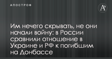 Їм нема чого приховувати, не вони почали війну: у Росії порівняли ставлення в Україні та РФ до загиблих на Донбасі