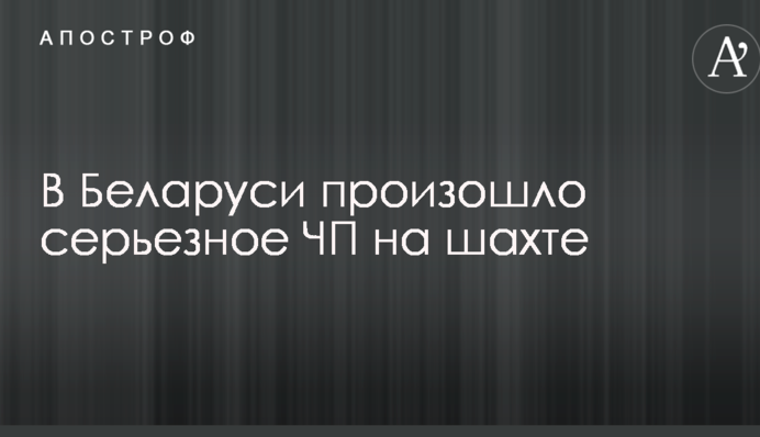 У Білорусі відбувся серйозний надзвичайний випадок на шахті