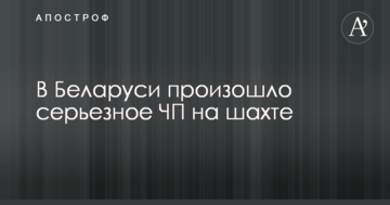 У Білорусі відбувся серйозний надзвичайний випадок на шахті