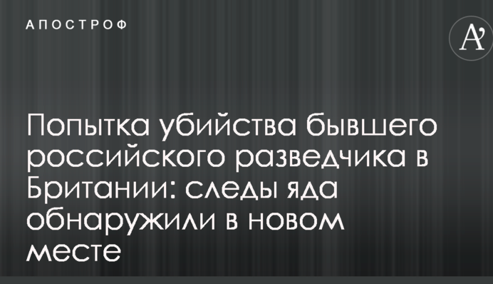 Попытка убийства бывшего российского разведчика в Британии: следы яда обнаружили в новом месте
